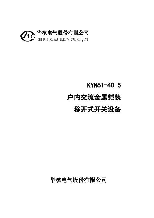 KYN61-40.5产品说明书(新)讲解