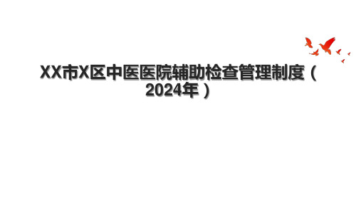 XX市X区中医医院辅助检查管理制度(2024年)