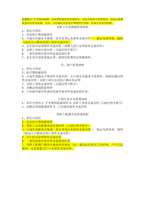 生育保险报销所需资料--最新