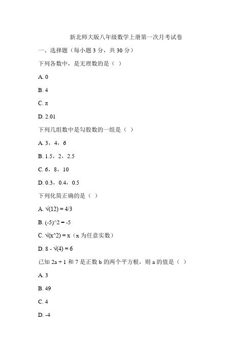 新北师大版八年级数学上册第一次月考试卷