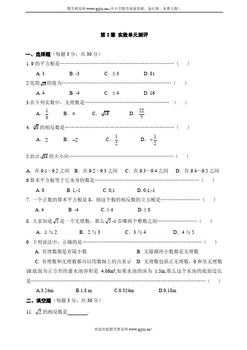 初二数学 实数单元 测评试卷(含答案)