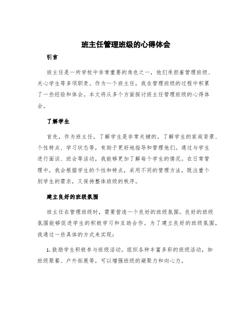 班主任管理班级的心得体会