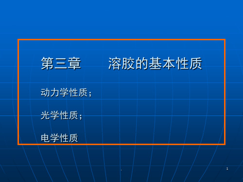 胶体的基本性质PPT课件