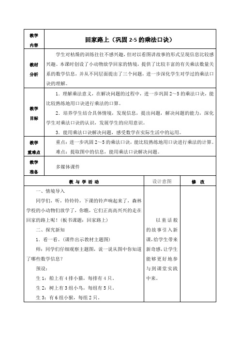 北师大版二年级数学上册《回家路上(巩固2-5的乘法口诀)》教学设计