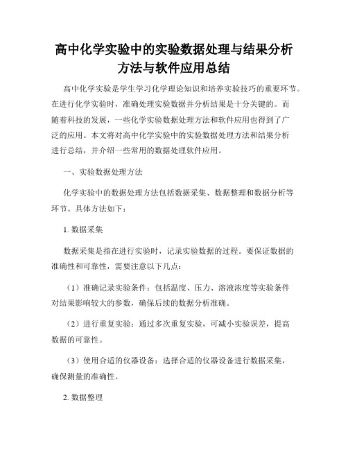 高中化学实验中的实验数据处理与结果分析方法与软件应用总结