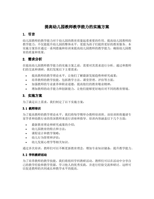 提高幼儿园教师教学能力的实施方案