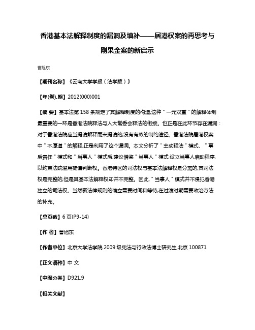 香港基本法解释制度的漏洞及填补——居港权案的再思考与刚果金案的新启示