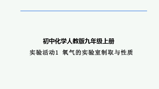 初中九年级化学实验活动1：氧气的实验室制取与性质课件