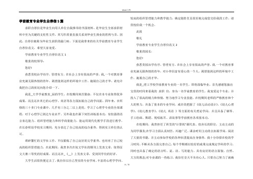 学前教育专业学生自荐信5篇