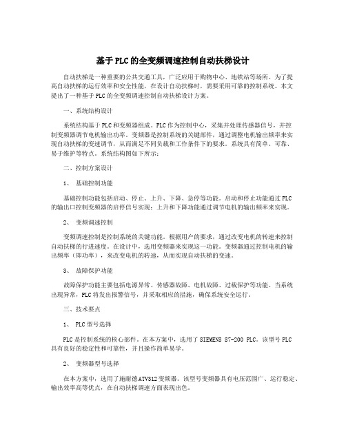 基于PLC的全变频调速控制自动扶梯设计