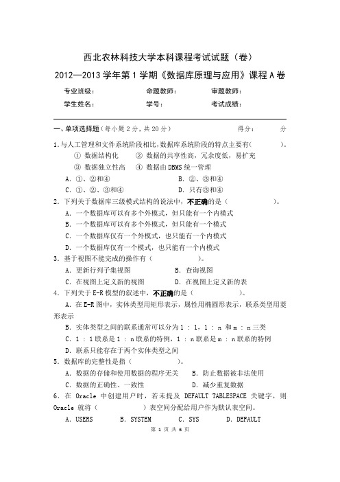 2012-2013学年第1学期《数据库原理与应用》课程A卷