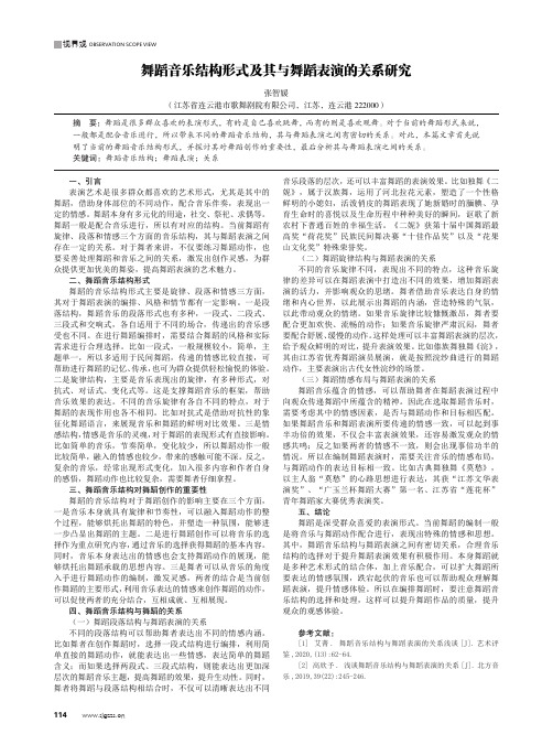 舞蹈音乐结构形式及其与舞蹈表演的关系研究