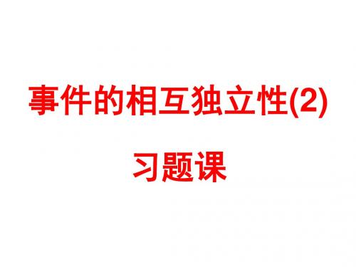 高三数学事件的相互独立性(教学课件201908)