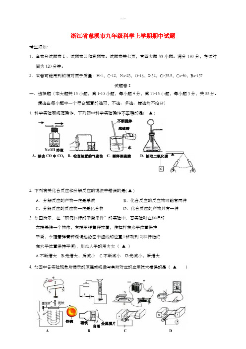 浙江省慈溪市九年级科学上学期期中试题