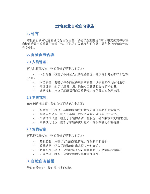 运输企业自检自查报告