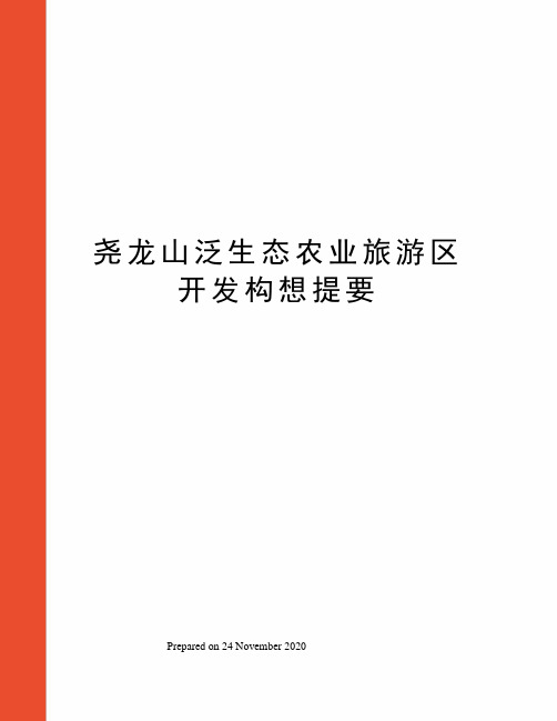 尧龙山泛生态农业旅游区开发构想提要