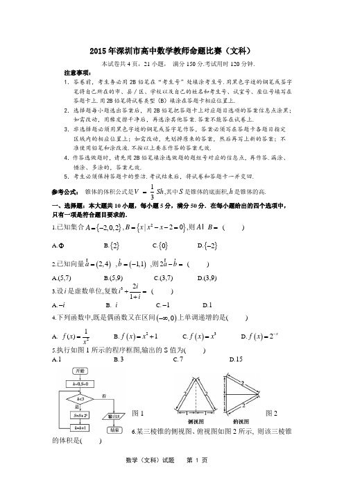 2015广东高考文科数学预测试题(5)带答案--2015年深圳市高中数学教师命题比赛(文科)