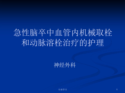 脑梗死动脉溶栓与取栓的护理课件