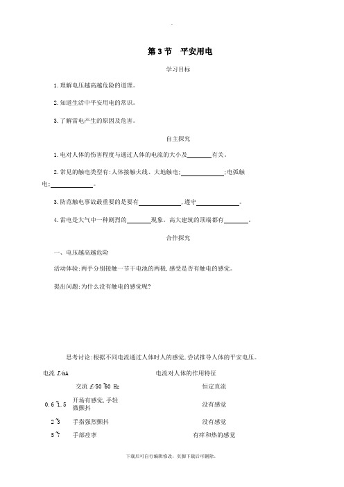 九年级物理全册19.3安全用电学案设计(新版)新人教版