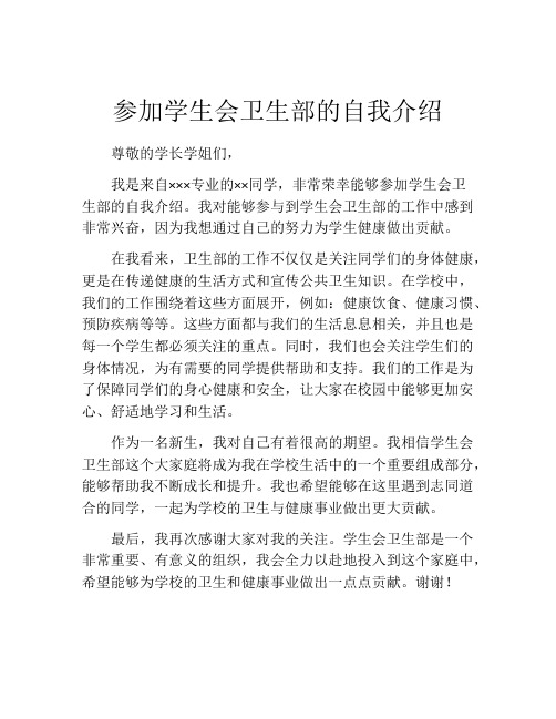 参加学生会卫生部的自我介绍