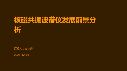 核磁共振波谱仪发展前景分析