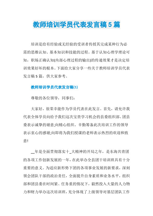 教师培训学员代表发言稿5篇