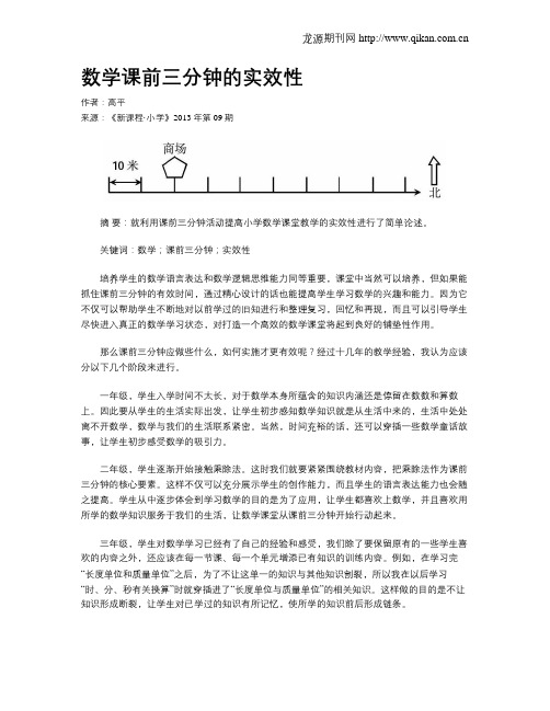 数学课前三分钟的实效性