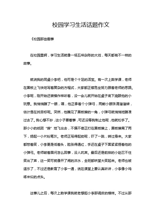 校园学习生活话题作文