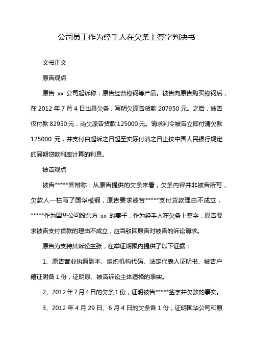 公司员工作为经手人在欠条上签字判决书