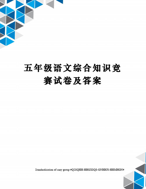 五年级语文综合知识竞赛试卷及答案