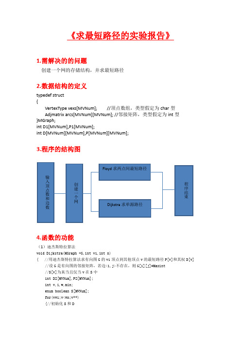 求最短路径的实验报告