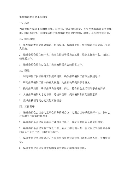 报社编辑委员会工作制度