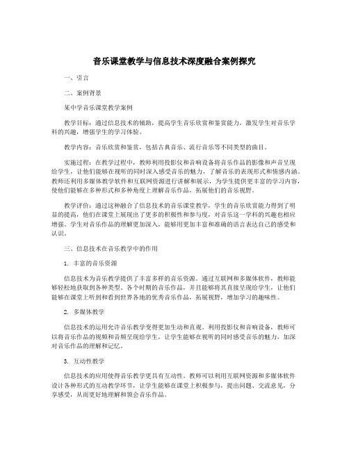 音乐课堂教学与信息技术深度融合案例探究