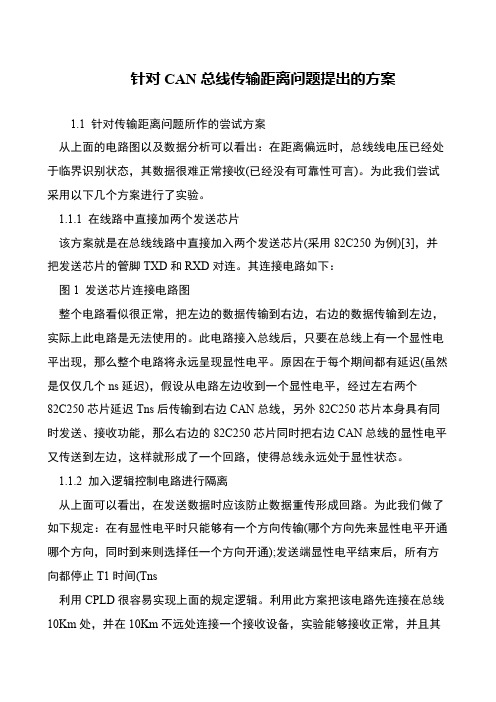 针对CAN总线传输距离问题提出的方案