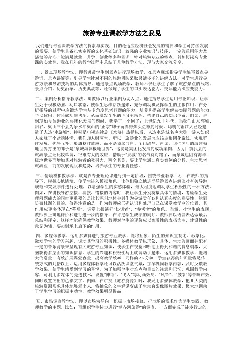 旅游专业课教学方法之我见