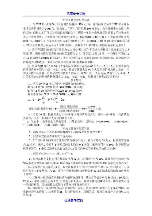 【参考借鉴】金融工程学作业.doc