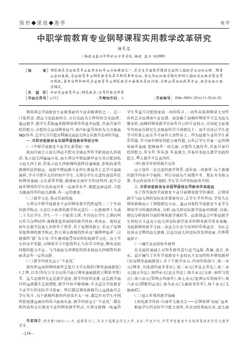 中职学前教育专业钢琴课程实用教学改革研究