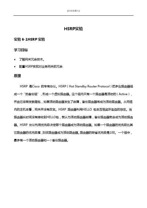 HSRP实验指导书