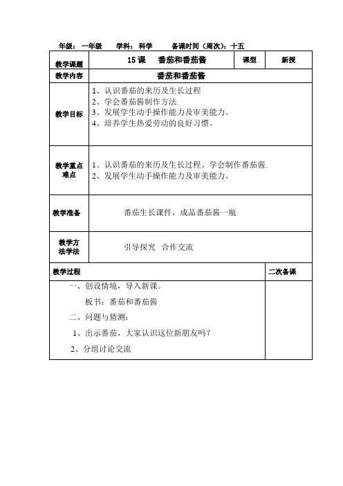 一年级科学下册《番茄和番茄酱》教案