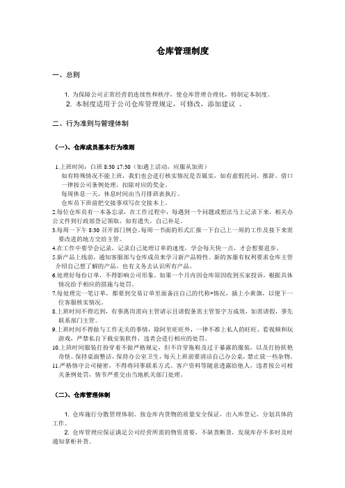 淘宝网店仓库管理制度