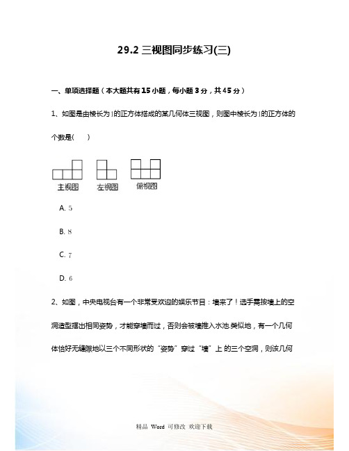 人教版九年级数学下29.2三视图(三)同步练习附答案解析