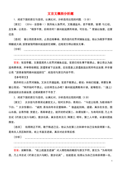 2020高考语文一轮复习专项对点练15文言文概括分析题(含解析)新人教版(最新整理)