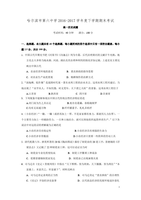 黑龙江省哈尔滨六中2016-2017学年高一下学期期末考试历史试卷