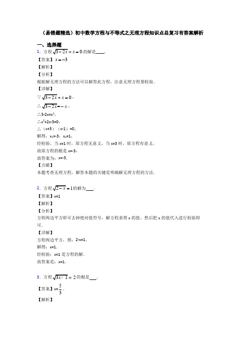 (易错题精选)初中数学方程与不等式之无理方程知识点总复习有答案解析