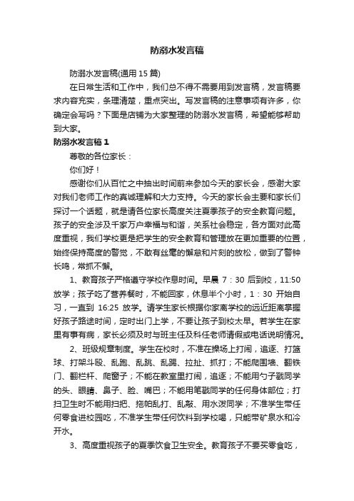 防溺水发言稿