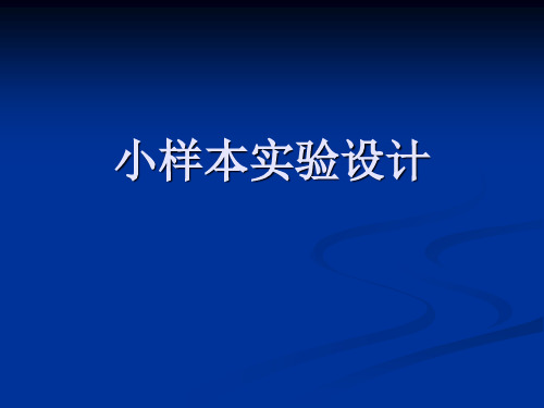 EP10小样本实验设计