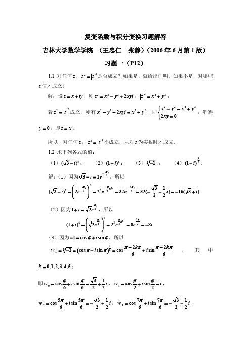 复变函数与积分变换(王忠仁_张静)