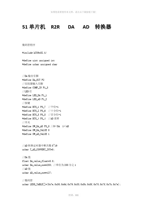 51单片机-R2R电阻网络-自制-DA--AD-转换器-源代码及电路图