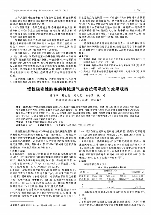 慢性阻塞性肺疾病机械通气患者按需吸痰的效果观察