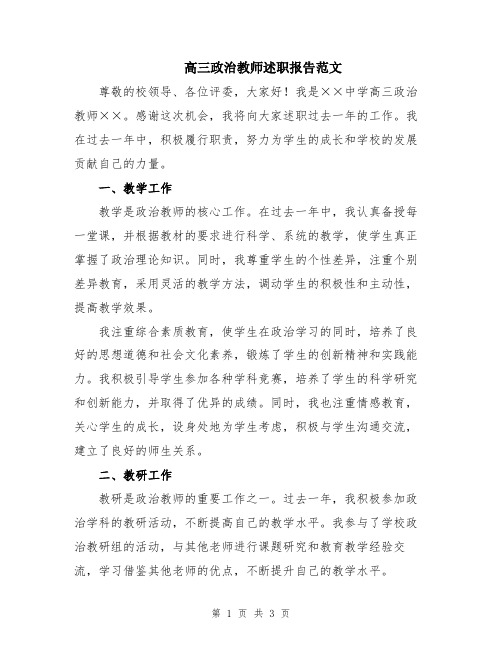 高三政治教师述职报告范文